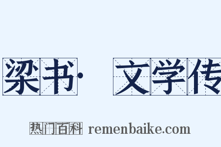 梁书·文学传是什么意思的图片